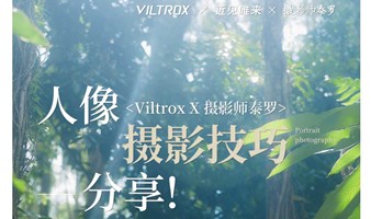 Viltrox X 泰罗 深圳站分享