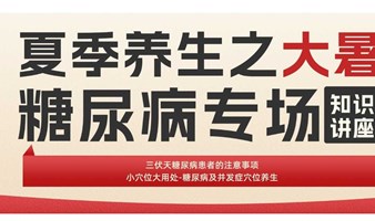 西医博士中医硕士教你三伏天全面调理糖尿病 排寒湿科技调理五大体验！