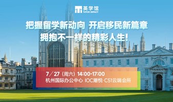 英学馆留学与移民沙龙——杭州站