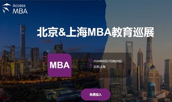 AccessMBA | 北京&上海MBA教育巡展