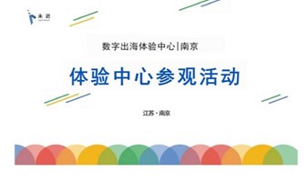 未迟数字出海体验中心-江苏未迟 开放参观日