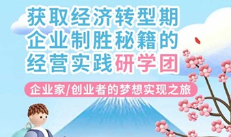 企业经营实践分享：经营实践研学团 参团宣讲活动