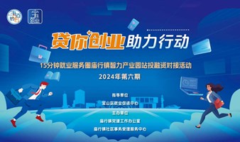 【15分钟就业服务圈】庙行镇智力产业园站2024年第6期投融资对接活动