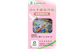 OH卡体验沙龙—探索亲密关系