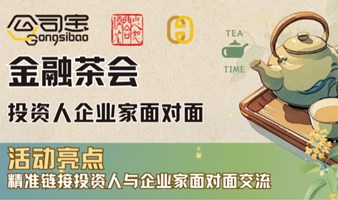 金融外交茶会——投资人企业家面对面