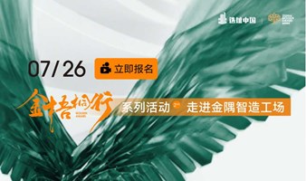 走进园区 | 选址中国金梧桐行系列活动之走进金隅智造工场