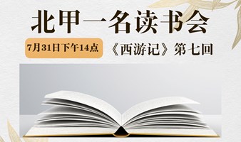 北京线下经典读书会