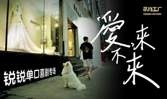 【喜剧工厂】脱口秀专场—锐锐《爱，来不来》