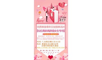 【上海 线下 7.28周日晚】92后高颜值女生专场｜找个年轻的对象谈恋爱～怦然心动 为你着迷