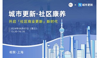 2024城市更新与社区康养圆桌对话