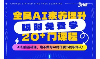 全员AI素养提升 课程免费学