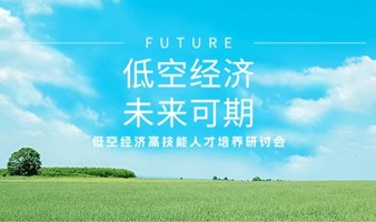 中科院低空经济高技能人才培养研讨会