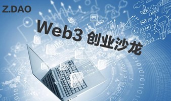 Web3创业沙龙