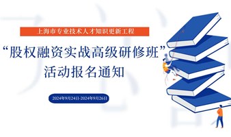 关于举办上海市专业技术人才知识更新工程 “股权融资实战高级研修班”的通知