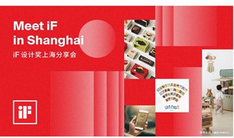 Meet iF in Shanghai | iF设计奖上海分享会