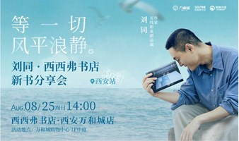 8.25 西安 | 刘同《等一切风平浪静》新书分享会（下滑阅读活动详情）