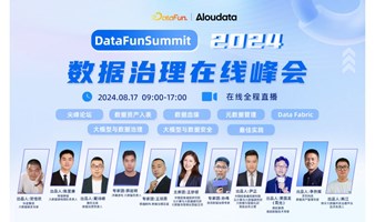 DataFunSummit2024：数据治理在线峰会