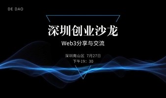 深圳创业沙龙