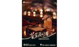 音乐和酒－微醺晚风音乐趴［免费领酒］