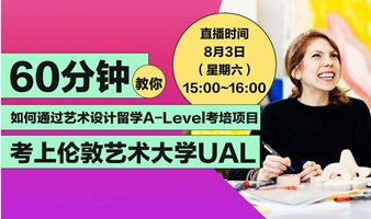 直播丨如何通过艺术设计留学A-Level考培项目考上伦敦艺术大学UAL