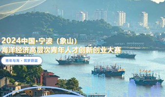 【邀请函】2024中国·宁波（象山）海洋经济高层次青年人才创新创业大赛