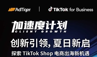 创新引领，夏日新启｜探索TikTok Shop 电商出海新机遇