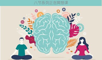 北京首个线下轻正念冥想系列班课夏季活动