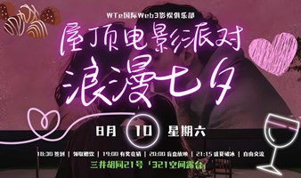 一起过七夕 | WTe浪漫屋顶电影派对