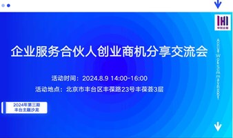 企业服务合伙人创业商机分享交流会