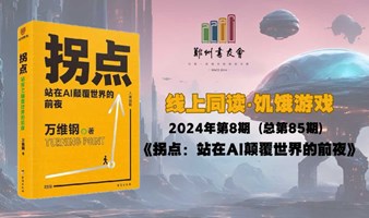 《拐点》线上同读|郑州书友会