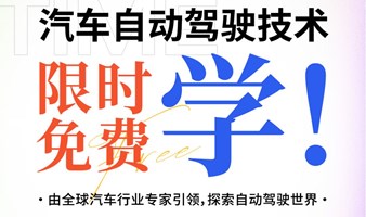 汽车自动驾驶技术课程 |  Free learning