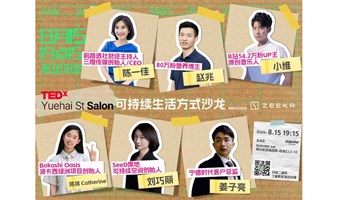 TEDxYuehai St Salon—可持续生活方式沙龙