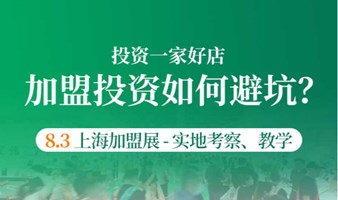 加盟投资如何避坑？—上海加盟展实地考察、教学！