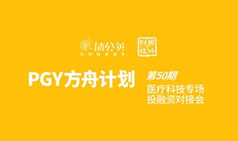 第50期PGY方舟计划｜医疗科技投融资路演