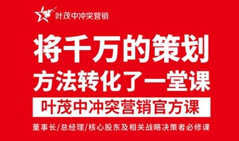 2024 叶茂中冲突营销官方课程·上海站