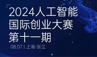 【资本对接会】2024人工智能国际创业大赛第十一期