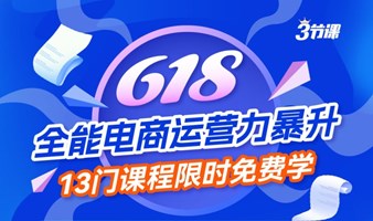 618 全能电商运营力暴升 课程免费