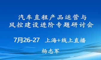 汽车直租产品运营与风控建设进阶专题研讨会