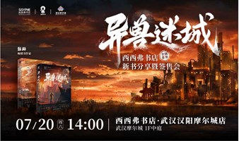 7.20武汉丨彭湃《异兽迷城》新书分享暨签售会·全国首签（下滑阅读活动详情）