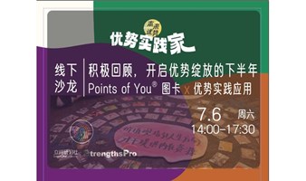 7月6日线下沙龙｜积极回顾，开启优势绽放的下半年