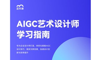 AIGC艺术设计师专项课程｜免费学习