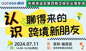 认识聊得来的跨境新朋友——华南茶话会第四期泛娱乐出海专场