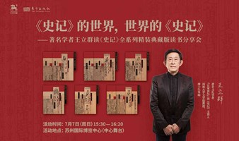 别错过！王立群携新书《王立群读<史记>》全系列来啦~快来预约