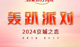 周日｜轰趴派对｜趣约会-国贸相亲会-K歌狼人杀麻将德扑飞镖娃娃机电玩-国贸单身专场