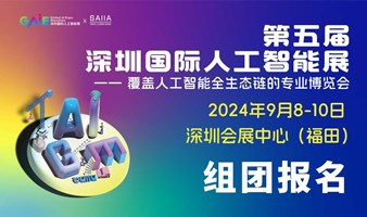 【组团观展】第五届深圳国际人工智能展