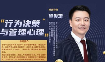 行为决策与管理心理【施俊琦教授】