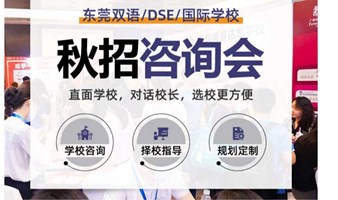 2024东莞双语/DSE/国际学校择校咨询会