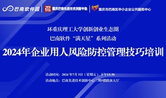 环重庆理工大学创新创业生态圈巴南软件“满天星”系列活动——2024年企业用人风险防控管理技巧培训