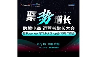 聚势增长-跨境电商 运营者增长大会暨Payoneer与TikTok Shop合作3周年峰会