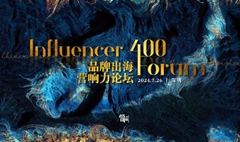 Influencer400 品牌出海营响力论坛